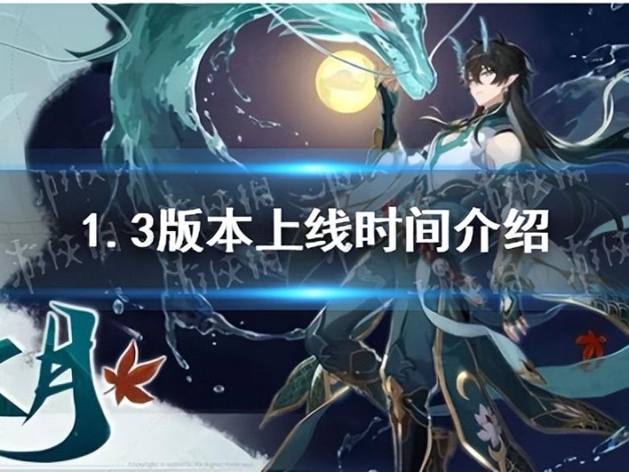 崩坏星穹铁道1.3版本什么时候上线？1.3版本上线时间介绍