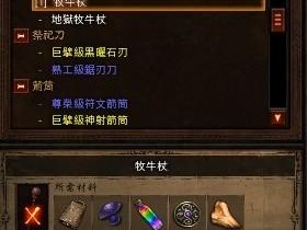 暗黑3牧牛杖制作方法分享-牧牛杖制作材料一览