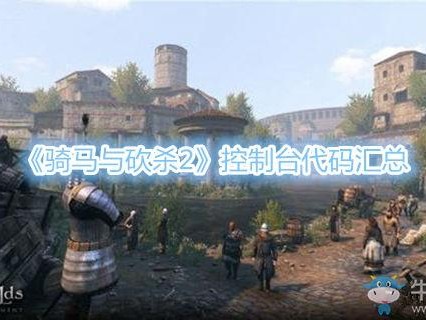 骑马与砍杀2控制台代码汇总-控制台代码设置方法一览