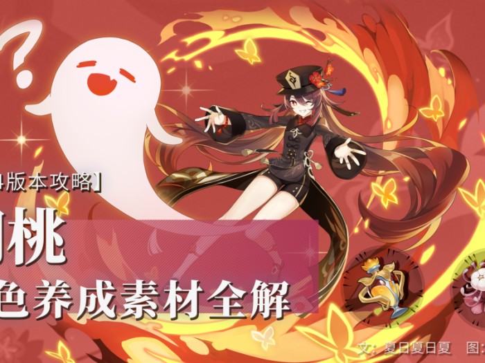 原神胡桃天赋升级材料是什么？胡桃养成素材全解