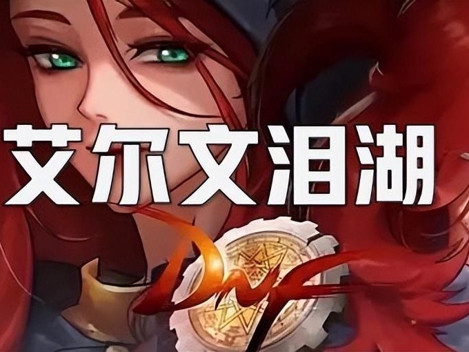DNF艾尔文防线怎么走？艾尔文泪湖副本介绍