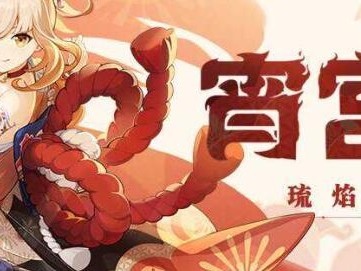 原神3.7宵宫要抽吗？3.7宵宫强度分析