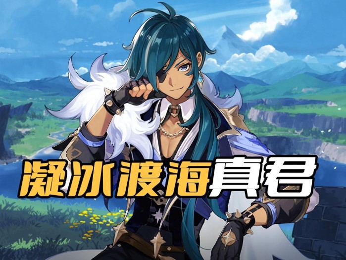 原神凝冰渡海真君凯亚怎么玩-原神角色凯亚版本现状
