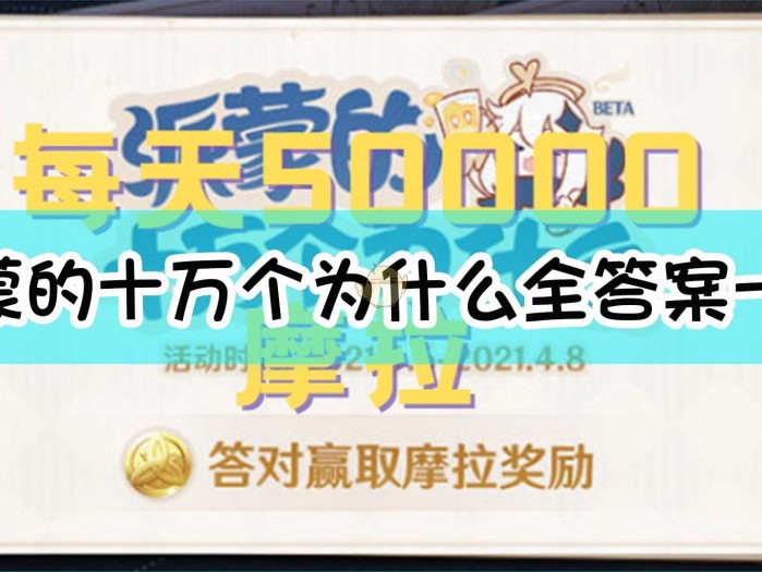 派蒙的十万个为什么答案2022-2.0版本全答案合集