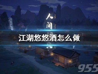 江湖悠悠酿酒配方大全-酿酒技巧及酒谱大全分享