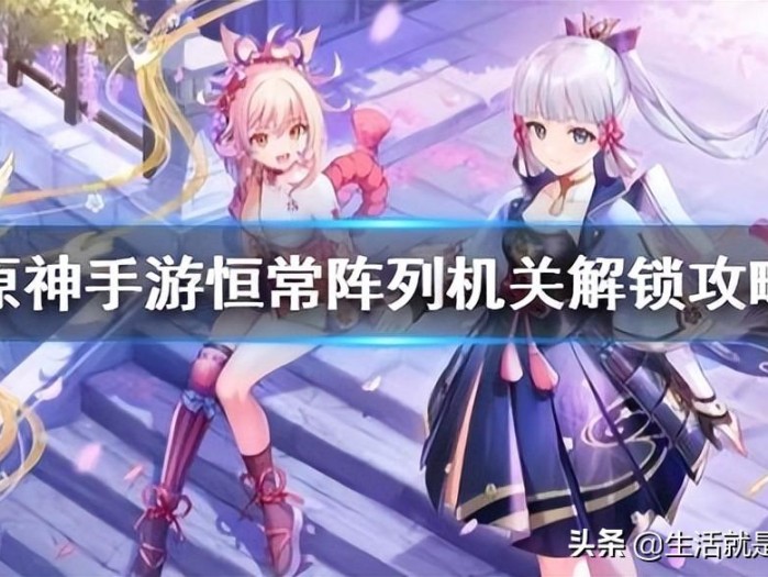 原神恒常机关阵列区域怎么解锁？恒常机关阵列区域解锁方式分享