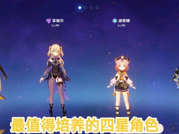 原神最值得培养的四星角色推荐-萌新玩家培养建议