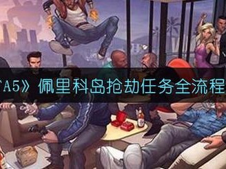 gta5佩里科岛抢劫任务怎么开？佩里科岛抢劫任务全流程攻略
