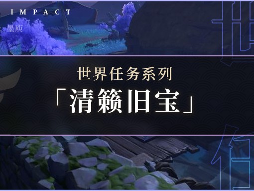 原神清籁旧宝任务攻略-清籁旧宝任务流程一览