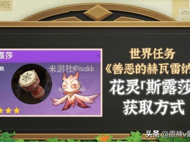原神如何得到花灵斯露莎？花灵斯露莎获取方式及前置任务详解