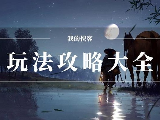 我的侠客详细攻略-玩法属性攻略大全