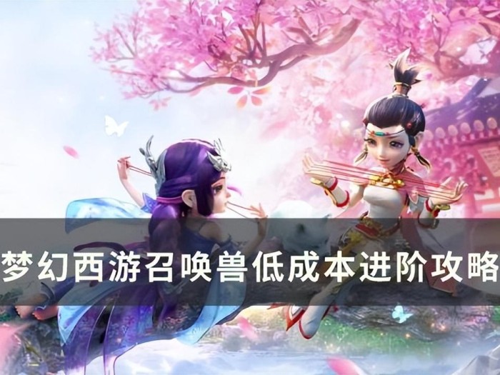 梦幻西游召唤兽进阶攻略-召唤兽低成本进阶攻略
