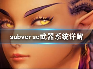 subverse游戏攻略-武器系统及飞船使用技巧详解