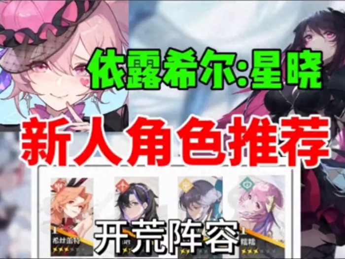 依露希尔星晓开服角色怎么选-依露希尔星晓开服角色最佳推荐