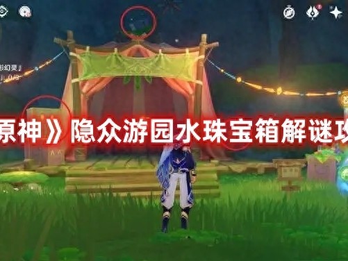 原神隐众游园宝箱怎么解锁？隐众游园宝箱解谜攻略