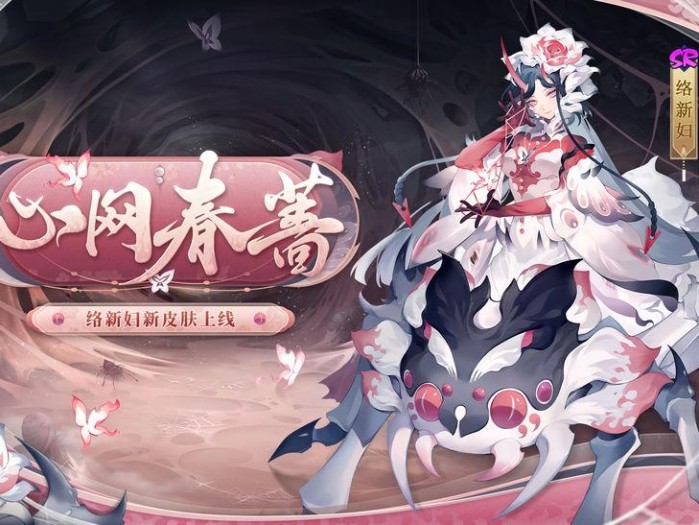 阴阳师络新妇值得练吗2022？络新妇新皮肤获取攻略