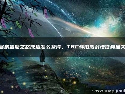 塞纳留斯之怒戒指怎么获得？获得方法介绍