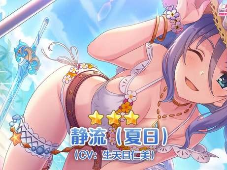 公主连结静流夏日强度如何？静流夏日角色抽取建议