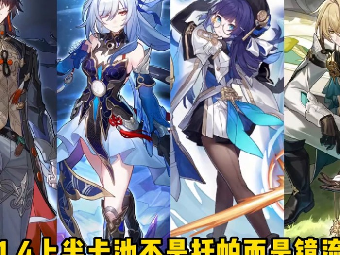 星穹铁道1.4镜流最强阵容解析-镜流角色分析