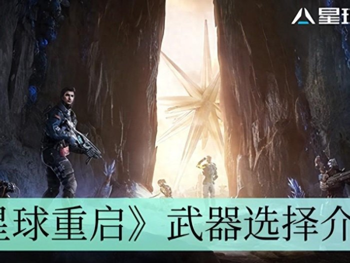 星球重启武器选择攻略-该怎么选择武器