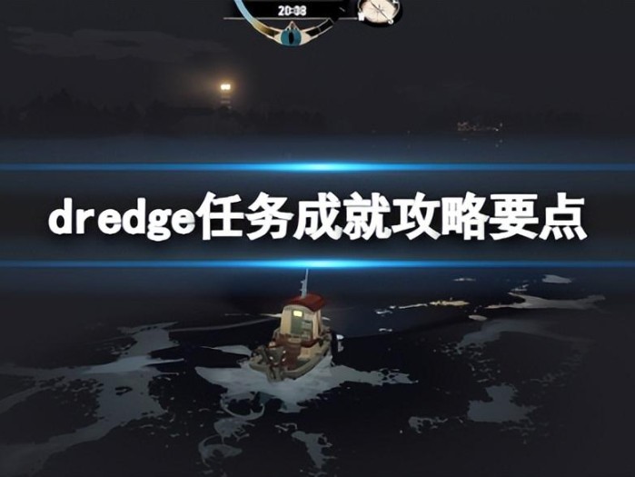 渔帆暗涌结局怎么触发？任务成就攻略要点分享