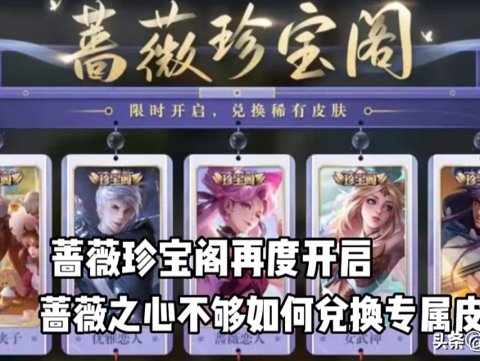 王者荣耀蔷薇之心不够怎么办？蔷薇之心不够如何兑换专属皮肤