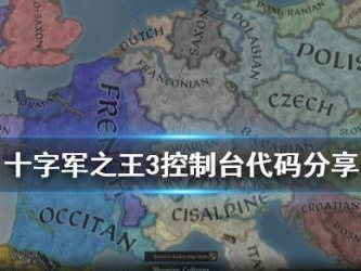 十字军之王3控制台代码大全-全控制台代码分享