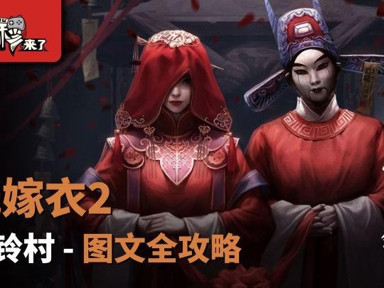 纸嫁衣2奘铃村第二章攻略-奘铃村第二章通关攻略