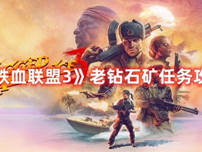 铁血联盟3老钻石矿任务怎么做-铁血联盟3老钻石矿任务攻略