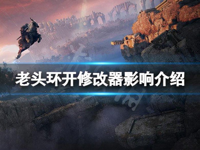 艾尔登法环开修改器会封号吗？游戏开修改器影响介绍