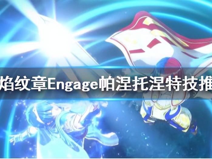 火焰纹章帕涅托涅带什么特技？帕涅托涅技能详解