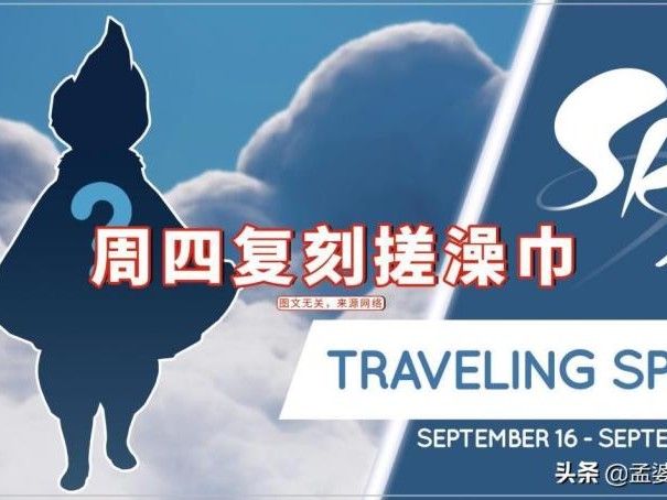 光遇搓澡巾先祖兑换价格-搓澡巾先祖兑换图