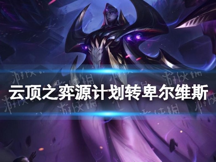 云顶之弈源计划转卑尔维斯怎么玩？玩法思路介绍