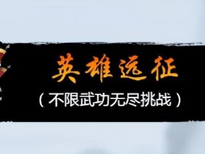 英雄远征打法攻略-英雄远征过关思路