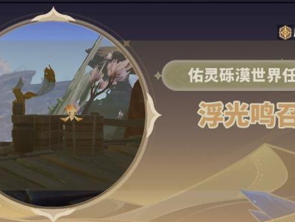 原神浮光鸣召任务怎么做？浮光鸣召任务速通攻略