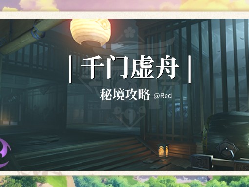 原神稻妻千门虚舟怎么开启？稻妻秘境千门虚舟攻略