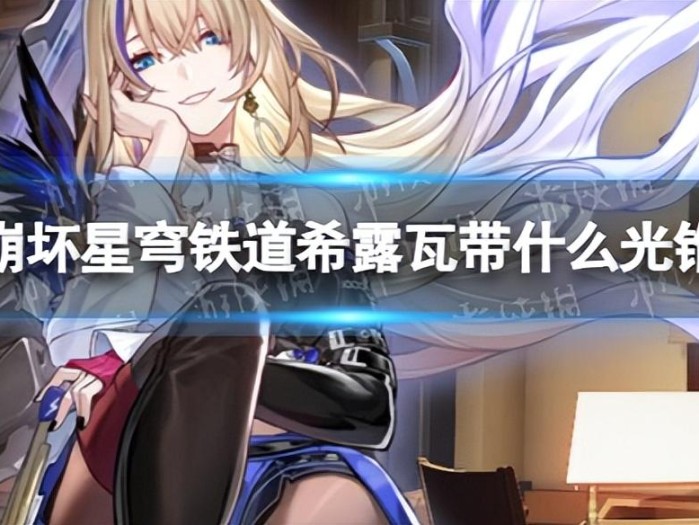 崩坏星穹铁道希露瓦带什么光锥？希露瓦光锥推荐