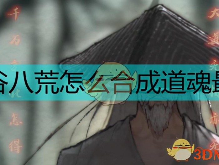 鬼谷八荒道魂合成规则-道魂属性详细解读