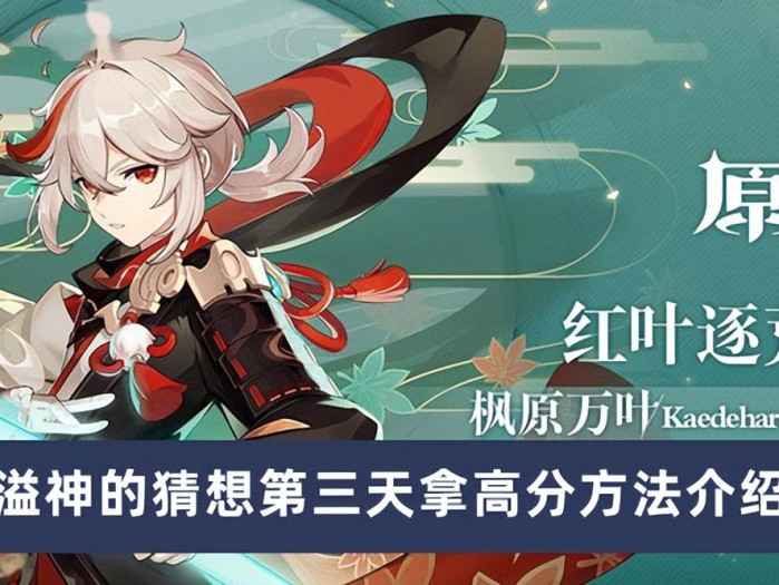 原神溢神的猜想第三天怎么拿高分？第三天拿高分介绍