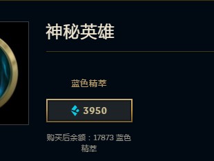 lol商城英雄精粹价格表最新-抽取规则一览