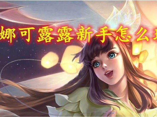 娜可露露连招顺序推荐-新手连招技巧分享