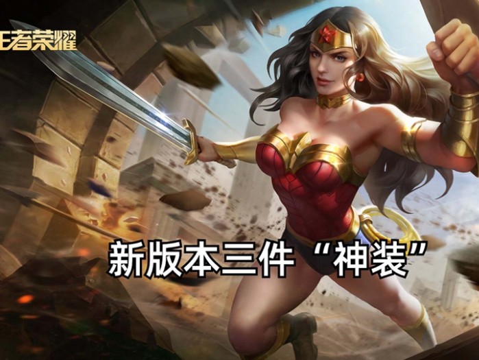 王者荣耀神装介绍-当前版本三件神装盘点