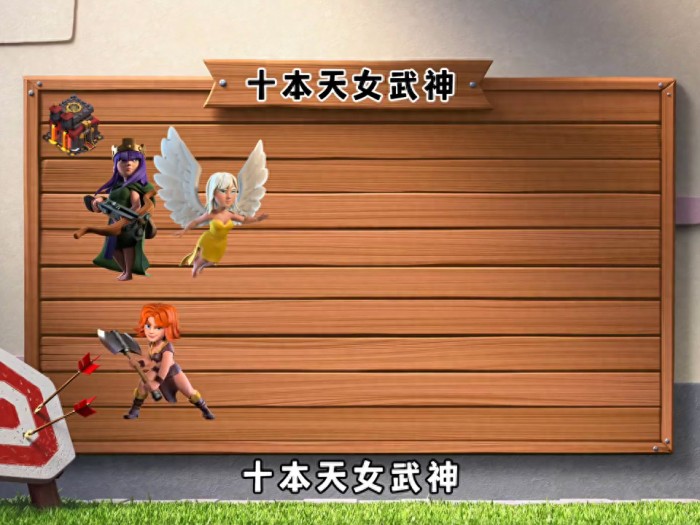 部落冲突十本天女武神实战攻略-十本天女武神实战如何打