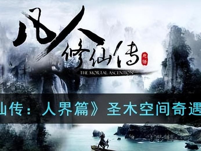 凡人修仙传圣木空间奇遇怎么完成？圣木空间奇遇完成方法分享