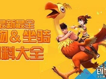 创造与魔法饲料大全最新-最全宠物坐骑饲料配方一览