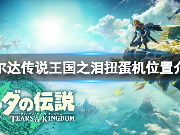 王国之泪扭蛋机在哪？扭蛋机位置介绍