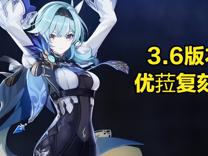 原神3.6版本复刻角色一览-复刻理由分析