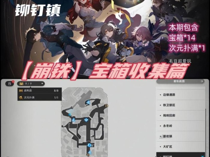 崩铁宝箱收集任务-崩铁宝箱路线图