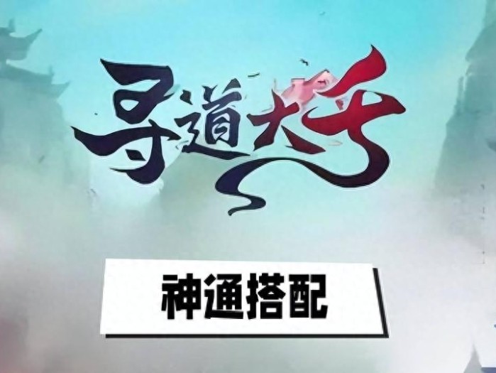 寻道大千神通怎么搭配-寻道大千神通搭配攻略