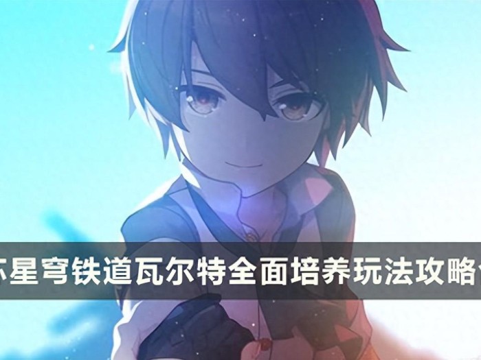 崩坏星穹铁道瓦尔特全面培养玩法攻略-如何培养虚数属性角色瓦尔特